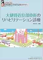 骨折の治療とリハビリテーション 骨折の治療とリハビリテーション: 書籍／南江堂